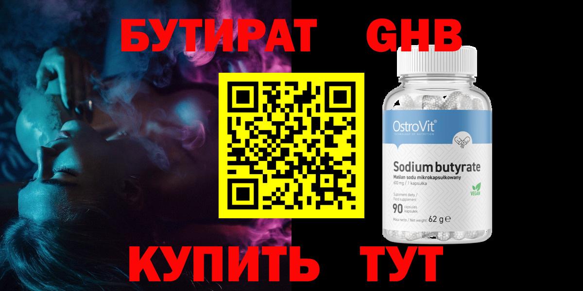 Бутират 99% Гулькевичи